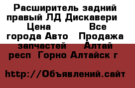 Расширитель задний правый ЛД Дискавери3 › Цена ­ 1 400 - Все города Авто » Продажа запчастей   . Алтай респ.,Горно-Алтайск г.